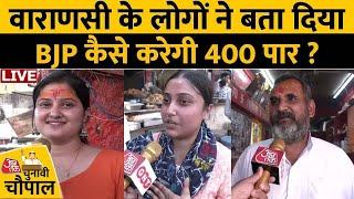 Lok Sabha Election 2024: BJP का '400 पार' का दावे पर सुनिए Varanasi के लोगों ने क्या कहा ? | Aaj Tak