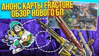 ПОЛНЫЙ ОБЗОР НОВОЙ КАРТЫ FRACTURE! ОБЗОР НОВОГО БОЕВОГО ПРОПУСКА! VALORANT НОВОСТИ