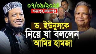 ড. মুহাম্মদ ইউনুসকে যা বললেন মুফতি আমির হামজা | Dr Yunus | Mufti Amir Hamza New Waz