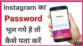 Instagram ka password kaise pata kare ? | instagram password bhul gaye kaise pata kare