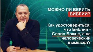 Можно ли верить Библии? Библия это вымысел? | Простые ответы