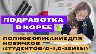 Подработка студентов в Южной Корее/Студенческие визы D4/D2/Мой опыт