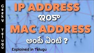 What is IP address and MAC address ? | Explained in telugu | Telugu | Geeky Telugu