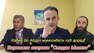 Барномаи охирини "Ояндаи Миллат" 30.06.2024с