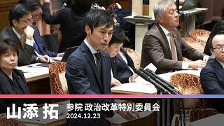 企業・団体献金を温存　自民党の姿勢ただす　2024.12.23