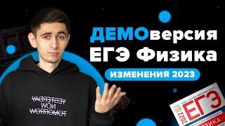 ДЕМОВЕРСИЯ ЕГЭ ПО ФИЗИКЕ 2023 - РАЗБОР 1-АЯ ЧАСТЬ I Физика ОГЭ ЕГЭ 2024 I Эмиль Исмаилов I Global_EE