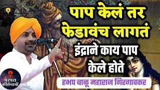 पाप केलं तर फेडावंच लागत ! हभप बाळू महाराज गिरगावकर यांचे नविन किर्तन ! Balu maharaj girgavkar