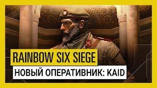 Tom Clancy’s Rainbow Six Осада — Wind Bastion: оперативник Kaid