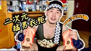 【探索猛男衣柜的奥秘 | 二次元穿搭上街挑战】