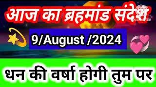 🟢aaj ka brahmand sandesh 9 August 2024 l aaj ka Divine Message l magical life with khushbu