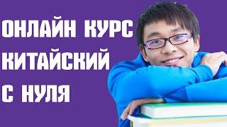 Китайский с нуля. Бесплатное онлайн образование. Онлайн курсы.