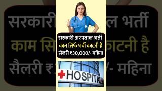 सरकारी हॉस्पिटल भर्ती 2024 | Hospital Recruitment 2024 | Hospital Job Vacancies | job vacancy 2024