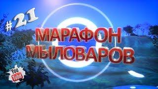 Марафон мыловаров• Свой Конёк• Мила варит мыло