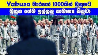 Yakuza: මැරයෝ 1000කින් මුහුනට මුහුන ගේම ඉල්ලපු සාමාන්‍ය සිසුවා | Sinhala Film Review