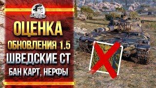 ПРОВЕРКА ОБНОВЛЕНИЯ 1.5 - ШВЕДСКИЕ СТ, БАН КАРТ,  НЕРФ FV4005, Type 5 Heavy и АРТЫ!