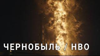 ВЗРЫВ 4 РЕАКТОРА ЧЕРНОБЫЛЬСКОЙ АЭС /Чернобыль лучшие моменты / Сериал Чернобыль HBO