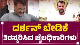 Darshan ದಿನಕ್ಕೊಂದು ಬೇಡಿಕೆ ಕೇಳಿ ಅಧಿಕಾರಿಗಳು ಸುಸ್ತು | Ballari Central Jail | @newsfirstkannada