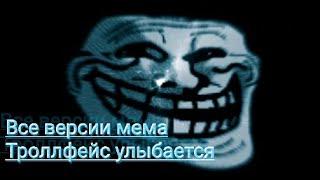 Phonk Trollge meme compilation | trollface phonk | trollge phonk