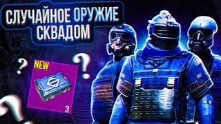 СКВАДОМ РАНДОМНОЕ ОРУЖИЕ НА 3 КАРТЕ, МЕГАОРУЖИЕ ЧЕЛЛЕНДЖ МЕТРО РОЯЛЬ, METRO ROYALE, PUBG MOBILE