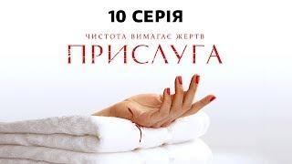 Прислуга. 10 серия