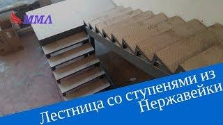 Лестница из металла со ступенями из нержавейки. Завод в Ямонтово