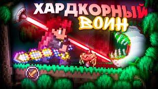 ХАРДКОРНЫЙ ВОИН В TERRARIA! ТЕРРРАРИЯ БЕЗ СМЕРТЕЙ! TERRARIA!