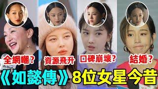 《如懿傳》開播6年，8位女演員今昔對比！周迅放飛自我，童瑤李純辛芷蕾資源飛升，當初最討人喜歡的她，竟然口碑崩壞？#周迅#童瑤#李純#辛芷蕾#陳昊宇#張鈞甯#陳小紜#董潔