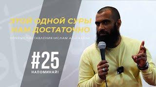 Напоминай! | Ночные наставления | Ислам ас-Сахави #25