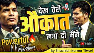 देख तेरी औक़ात लगा दी  | Powerful Motivation  | By SKT | Shashish Kumar Tiwari