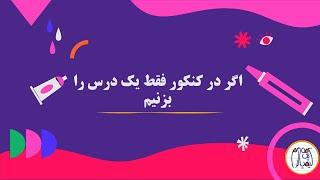 اگر در کنکور فقط یک درس را بزنم...