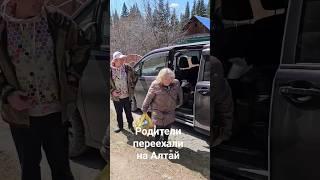 Свершилось! Родители переехали на ПМЖ на Алтай. Купили дом в деревне. Переезд из города в деревню.