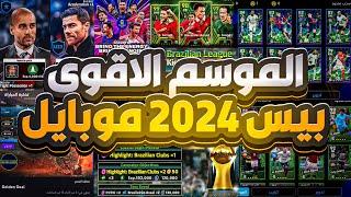 احصل على ×2 لاعبين [+93] مجانا لا تشتري حزمة هذا المدرب... مراجعة محتوى الموسم السادس eFootball 24