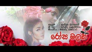 Rosa Malak- රෝස මලක් Lyrics - Tharinda Gunawardena