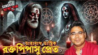 রক্তপিপাসু প্রেত | সানডে সাসপেন্স নতুন গল্প | ভয়ানক তারানাথ তান্ত্রিক | মীরের ভয়ের গল্প