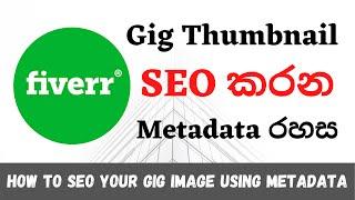 How to Add Metadata to Your Gig Image | Sinhala | Fiverr Gig SEO Sinhala