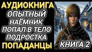 Аудиокнига ПОПАДАНЦЫ В ПРОШЛОЕ: ОПЫТНЫЙ НАЁМНИК ПОПАЛ В ТЕЛО ПОДРОСТКА