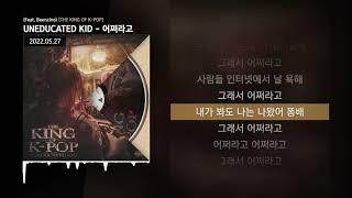 UNEDUCATED KID - 어쩌라고 (Feat. Beenzino) [THE KING OF K-POP]ㅣLyrics/가사