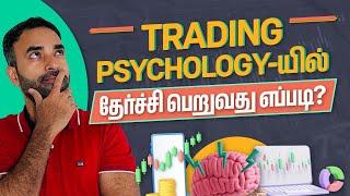 What is Trading Psychology in Tamil | How To Master trading Psychology in Tamil | Trading Tamil