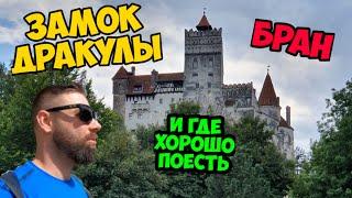 Румыния: Замок Дракулы и лучший ресторан 15 км от Брана