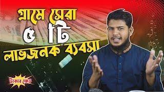 গ্রামে সেরা ৫ টি লাভজনক ব্যবসার আইডিয়া ২০২৩|| Business Ideas For Village || New Business Ideas 2023