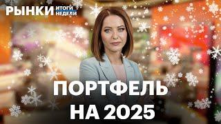 Рекорды 2024: ставка, золото, доходности по бондам. Портфель на 2025. Прогнозы по рублю