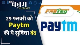 Kaam Ki Khabar | Patym से लिया है Fastag तो देख लीजिए ये खबर, नहीं किया Deactivate को होगा नुकसान