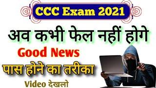 CCC Exam 2021 | पेपर देने से पहले वीडियो को जरूर देखें | CCC | CCC Exam July 2021