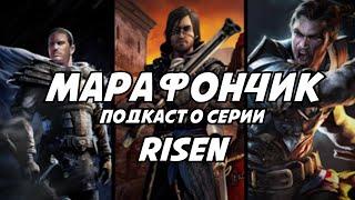 Впервые прошёл серию Risen | Марафончик