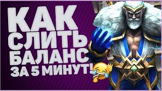 ПОТЕРПЕЛ ФИАСКО НА MYDOTA2NET! ВСЕ ИЛИ НИЧЕГО!!! ВЕРНУ ЛИ БАЛАНС ИЗ КОНТРАКТОВ!?