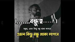 বন্ধুত্ব এমন কিছু বন্ধু থাকা লাগবে || Bondhu || Viral Facebook Status || Friendship Status Video ||