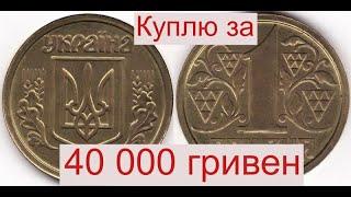 Куплю монету Украины 1 гривна за 40 000 гривен.Узнай какую именно