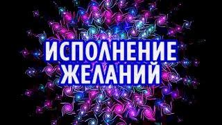 Исполнение Желаний ️ Сила Подсознания. Магия Мысли. Описание Под Видео