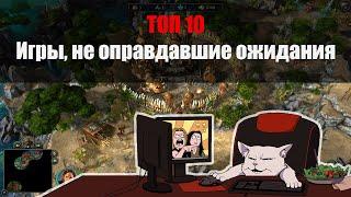 Топ 10: игры, не оправдавшие ожидания