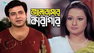 ভালোবাসার কারাগার | Bangla Movie Romantic Clips | Shakib Khan | Purnima | Razzak | Misha Sawdagor